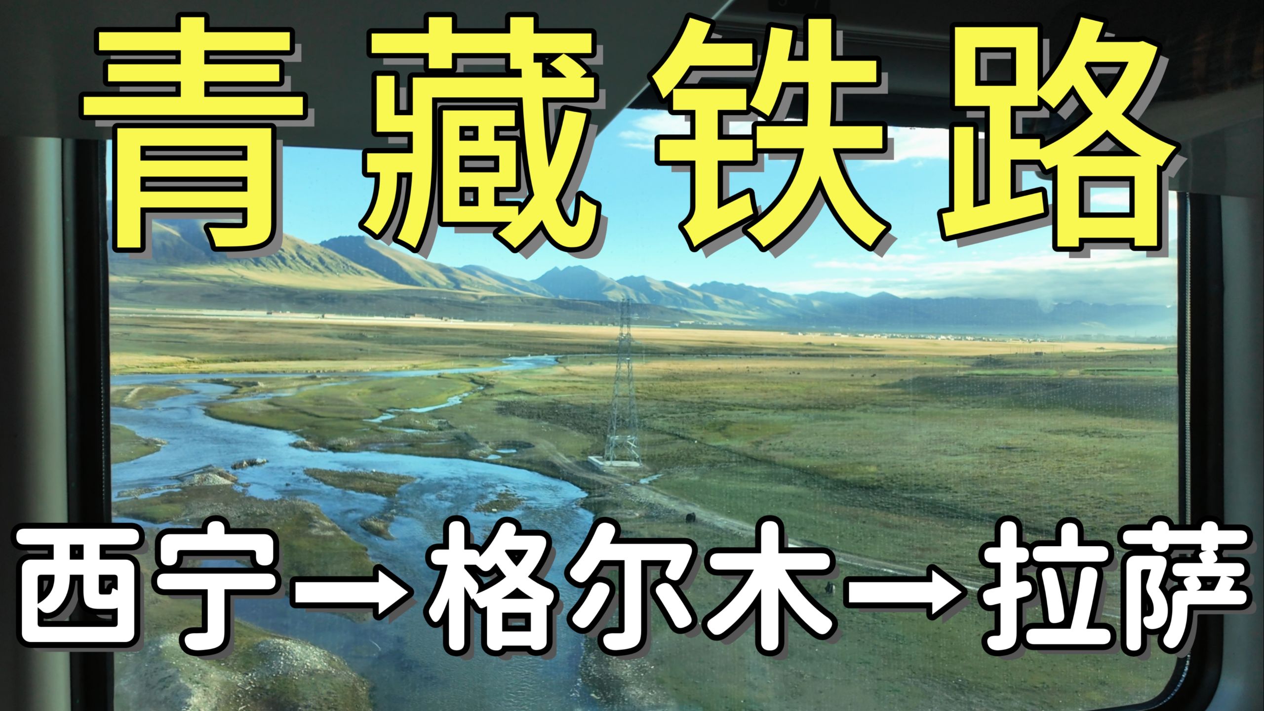 坐火车去西藏 铁路旅行 铁路旅行 哔哩哔哩视频 