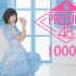 【艾莉蛋】【Produce48】1000%【看了决赛被气昏.jpg】【试跳】