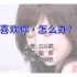 【1080P·纯享版】王心凌 - 喜欢你，怎么办？（Entertainment KTV）