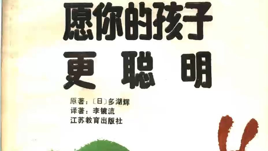 愿你的孩子更聪明 (（日）多湖辉原著；李镜流译著)