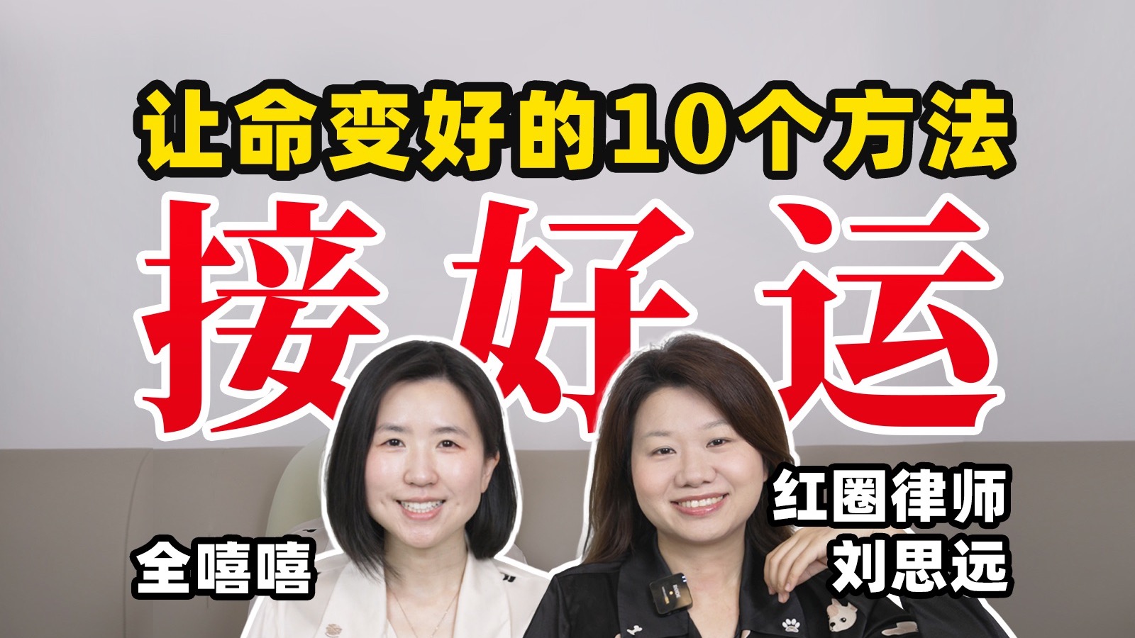 原来，「好命」是可以学的！