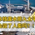 日本决意将福岛核污水排入太平洋 |  福岛核污水事件 | 核污水对我们的影响