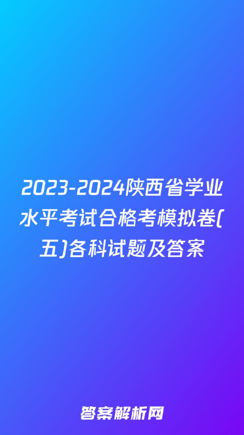 2023-2024陕西省学业水平考试合格考模拟卷(五)各科试题及答案