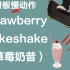 【滑板教学】还没练会草莓奶昔strawberrymilkshake的朋友们看这个视频，慢动作分解超清楚....