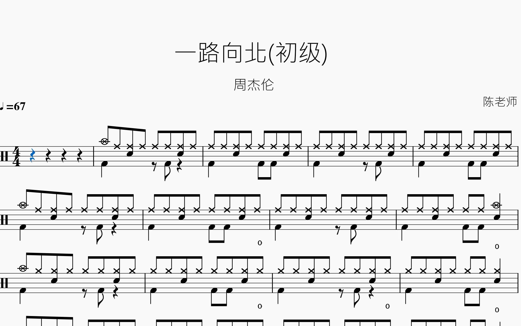 一路向北(初级)周杰伦 动态鼓谱_哔哩哔哩_bilibili