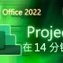 Microsoft Project - 14分钟速成教程！ [ Office 2021 ]
