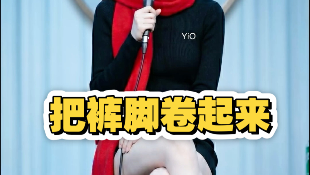 【豆宝宝脱口秀】我让你把裤脚卷起来 把裤脚卷起来