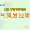 史记译二三.李将军列传四.意气风发战重围
