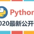 零基础Python手把手学编程课程2020最新Python零基础入门课程（完结）想学Python这部视频就够了