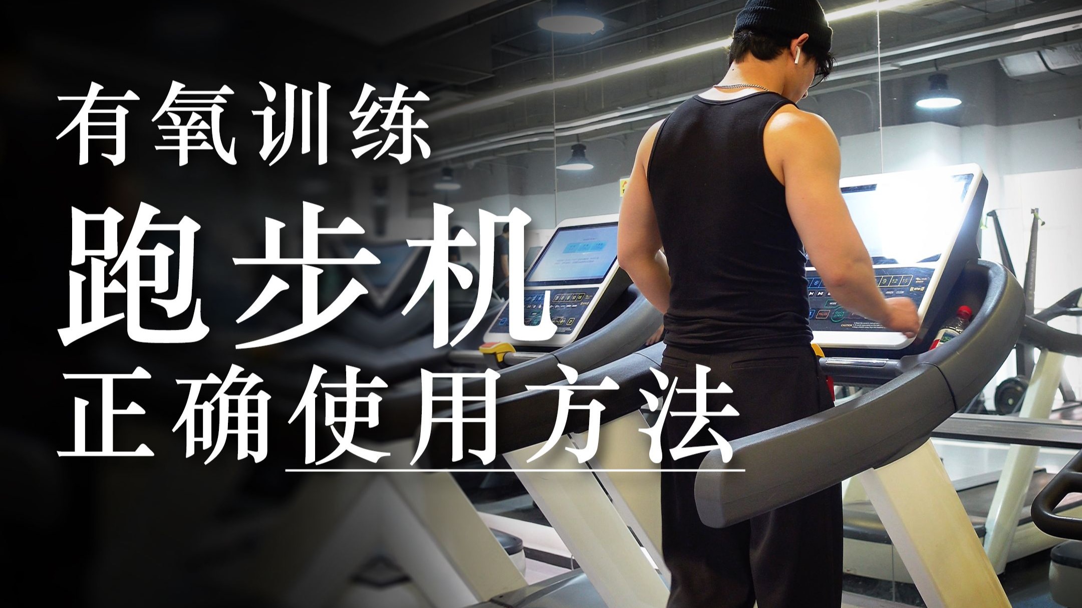 新手去健身房如何正确使用跑步机