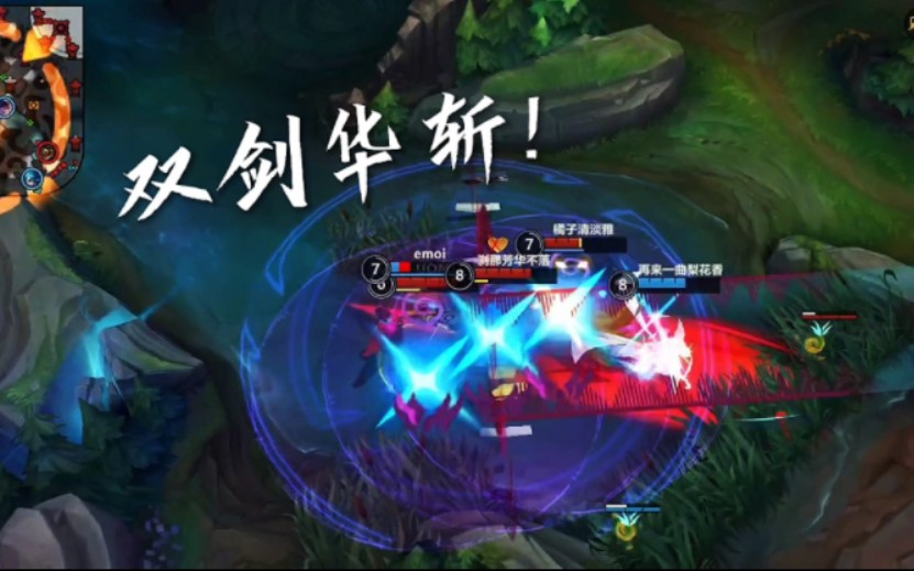 可曾听闻:双剑华斩!
