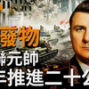 苏联三架灵车之一，索科洛夫斯基！拼了老命也要抹去的白俄罗斯战役，隐藏着什么秘密？苏联最无能的元帅之一，被斯大林痛骂无能，却仍能当上国防部长？ |二战|历史