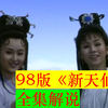 【98版新天仙配】【全集解说】最经典版天仙配 最美版七仙女（罗慧娟，李志奇，牛犇，周莉，闾汉彪，张国立等领衔主演