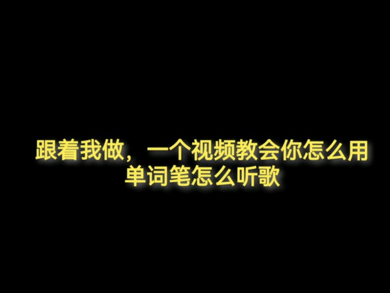 用点读笔在学校光明正大的听歌详细教程，来了，不懂的评论区再问我，记得关注一手，能点赞的点赞，关注了点赞了，那必是有应必求啊
