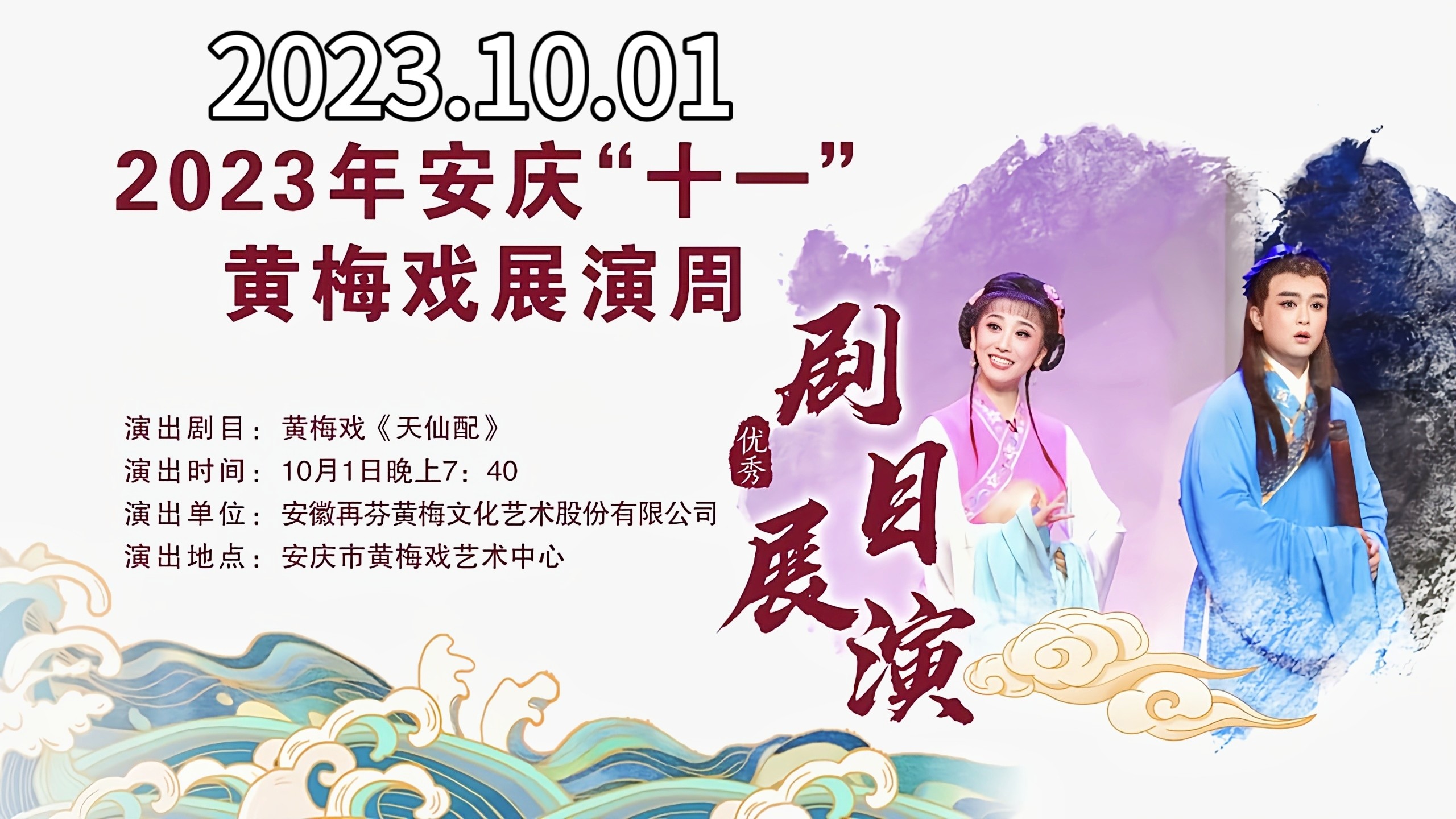 黄梅戏《天仙配》熊东旭 马腾 安徽再芬黄梅艺术剧院｜2023年安庆“十一”黄梅戏展演周