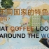 世界不同国家的特色咖啡，你都知道吗？（中英字幕）