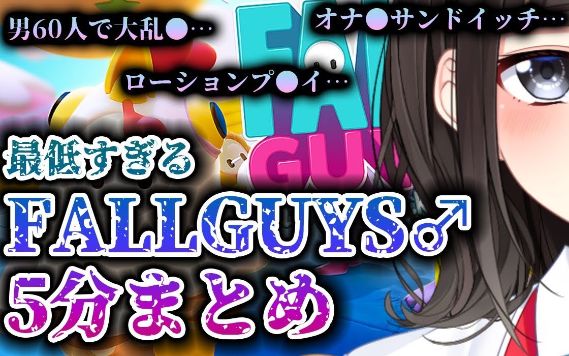 【铃鹿诗子】铃鹿诗子的过于〇〇的FALLGUYS五分钟切片