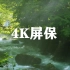4K屏保-自然风景IV-3「白噪音」「放松」「睡眠」「学习」