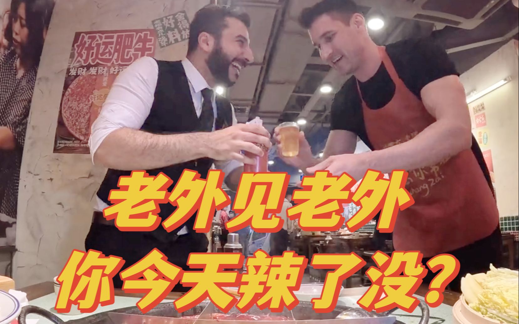 两个老外重庆火锅店相遇 先关心对方身体？！