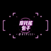 来个期待很久的御姐摩托摇摩托摇语音互动声优