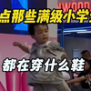 盘点那些满级小学生都在穿什么鞋