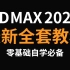 【3DMAX教程全套】3ds Max2020零基础入门到精通教程，3dmax新手教程，3D建模，VRay渲染，室内效果图