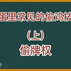 戴长胜掼蛋技巧分享（036）掼蛋里常见的偷鸡技巧（上）-偷牌权