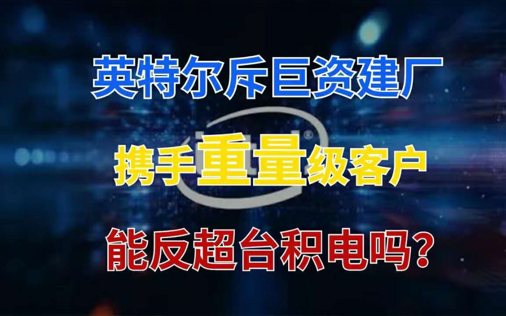 斥资200亿美元建厂后,美国巨头拉来大客户,加速追赶台积电三星!哔哩哔哩bilibili