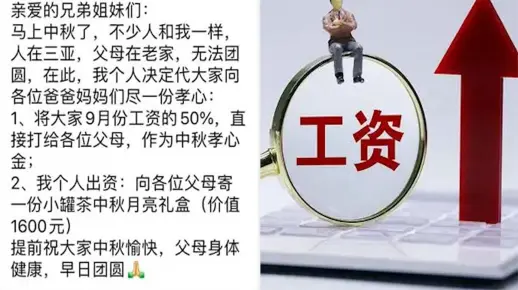 00后老板中秋代员工尽孝，扣一半工资打给员工父母，员工吐槽扎心