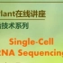 【2020】单细胞测序技术描绘植物生长发育精细调控图谱【王佳伟】