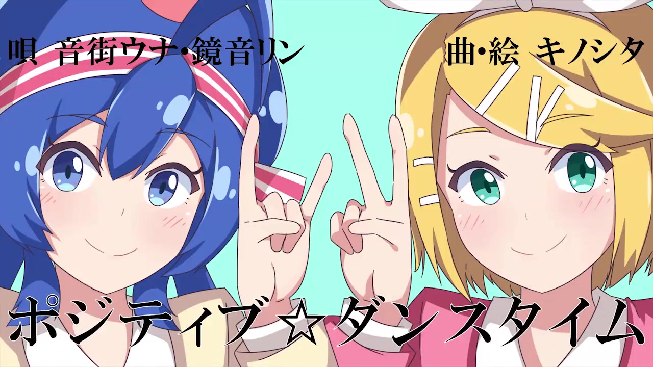 【音街ウナ・鏡音リン】Positive ☆ Dance time【キノシタ】_哔哩哔哩 (゜゜)つロ 干杯bilibili