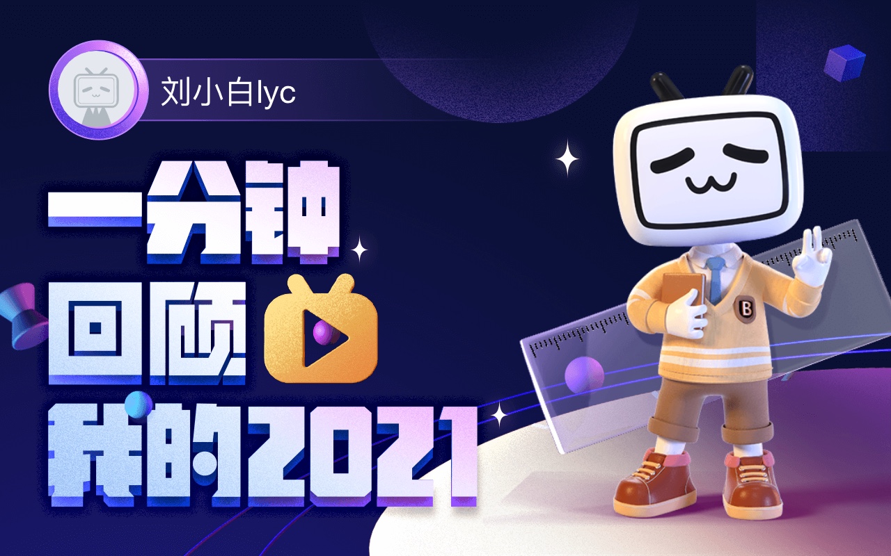 【年度报告】刘小白lyc的2021时光机