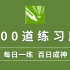 【CDR教程】设计能手进阶必备的100个练习题，一天一道，干掉只会PS的同事 ！！（持续更新中...）