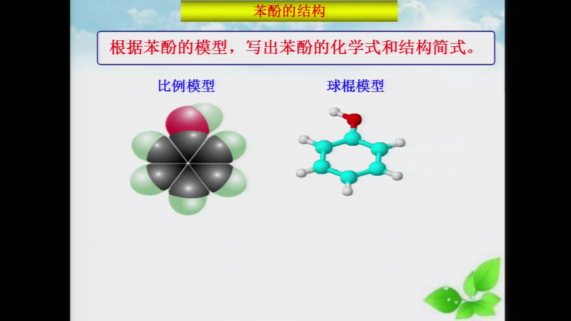 高二化学酚张聪艳2哔哩哔哩bilibili