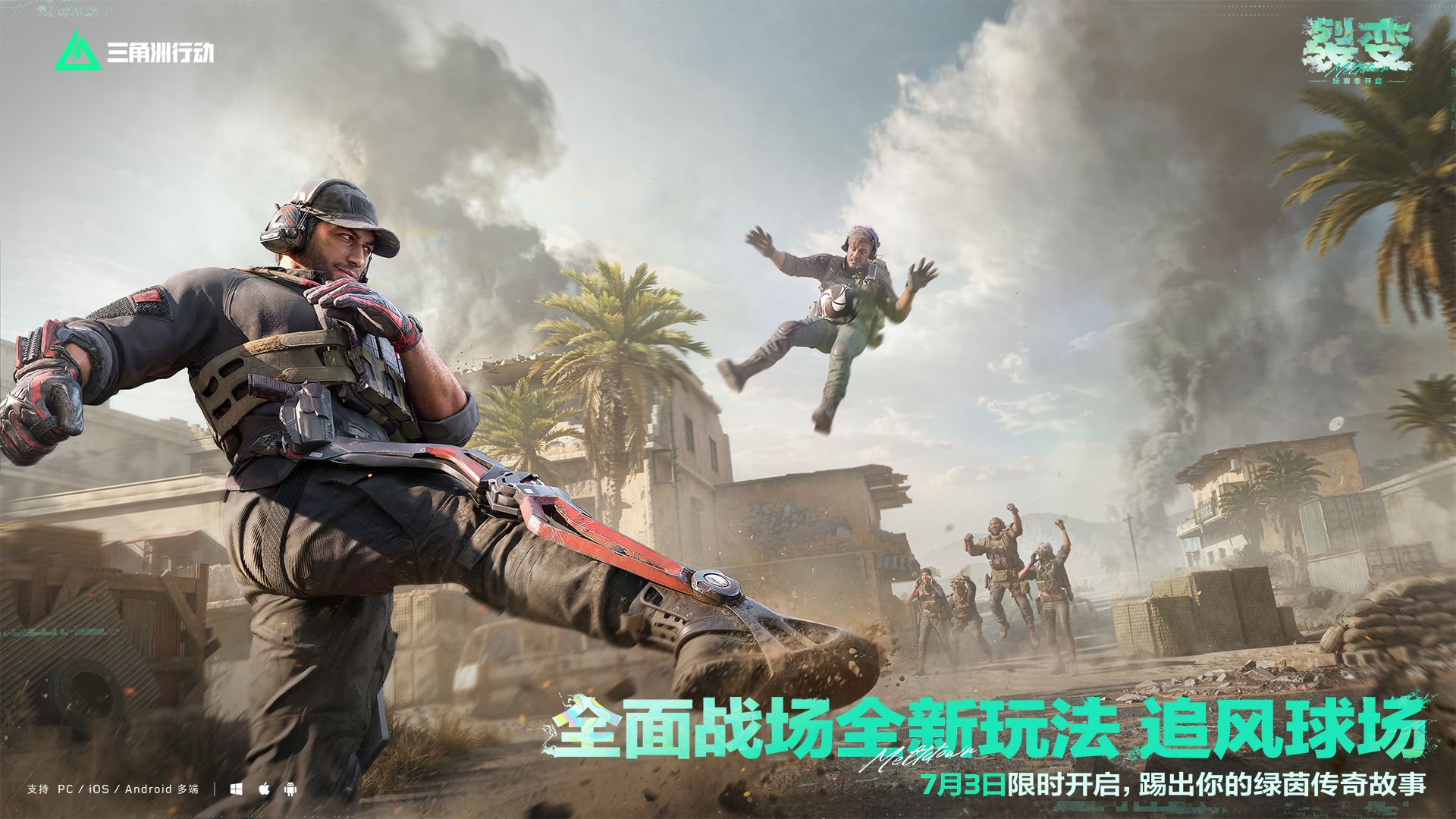 谁是真球王？丨7月3日，足球玩法追风球场上线