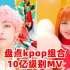 kpop组合，再添一首10亿播放量级别MV，目前累计8首