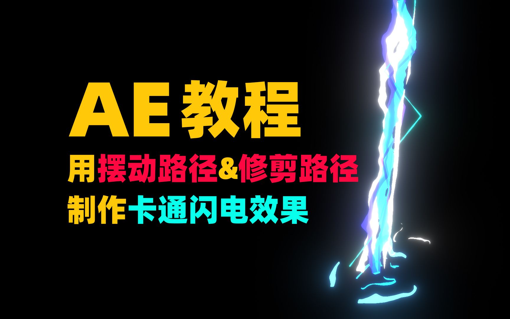 Ae形状图层系统学习教程 2 21 用摆动路径和修剪路径制作卡通闪电效果 哔哩哔哩 Bilibili