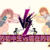 当年的初中生vs现在的初中生