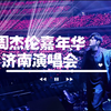 六刷JAY丨嘉-年-华-in-济南站-09.21-周日内场V