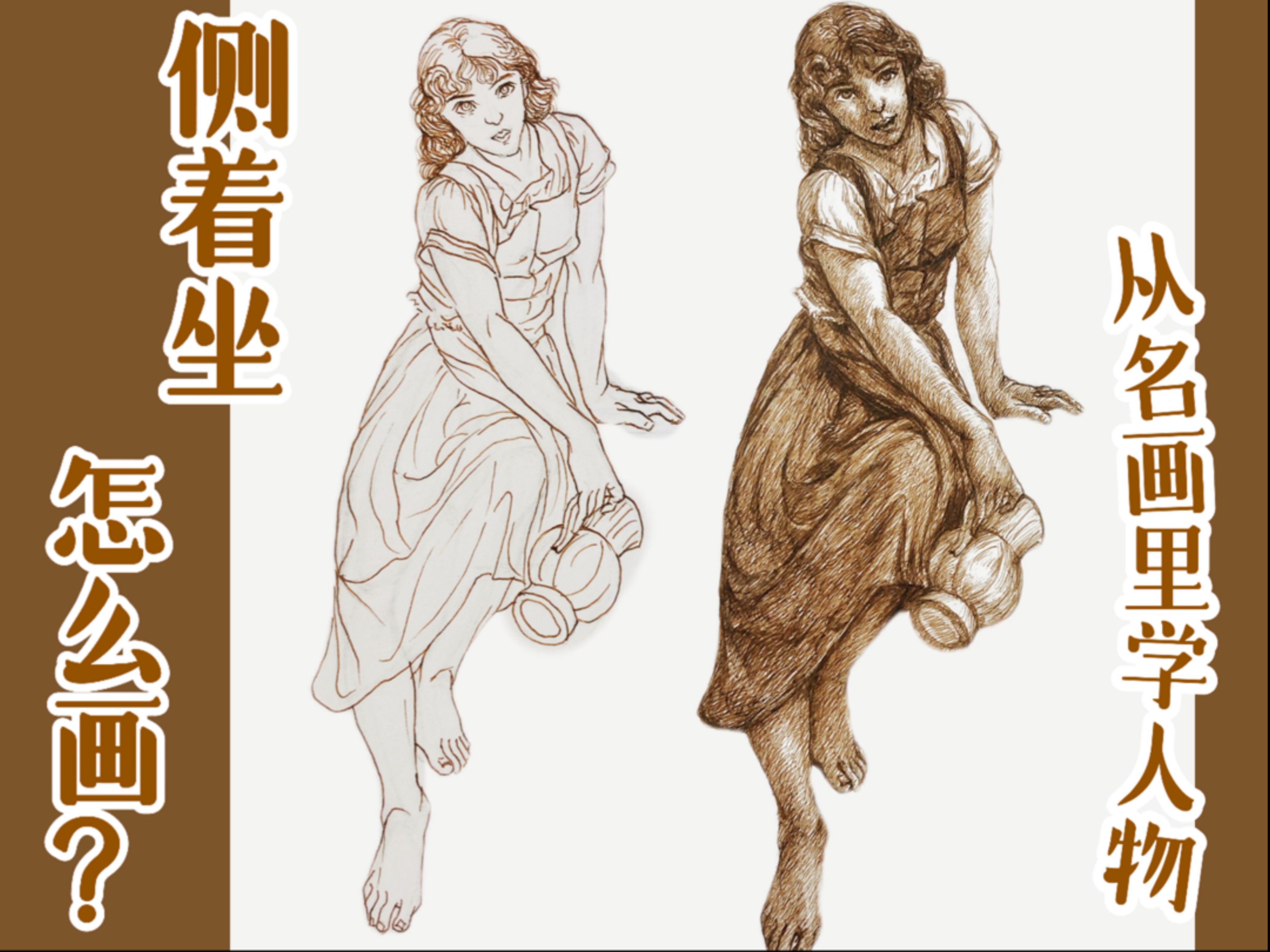 从名画里学人物｜侧着坐怎么画