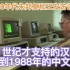 《新聞掏寶》腦前輩 訪問中文電腦之父朱邦復 王安電腦王安博士 20211229