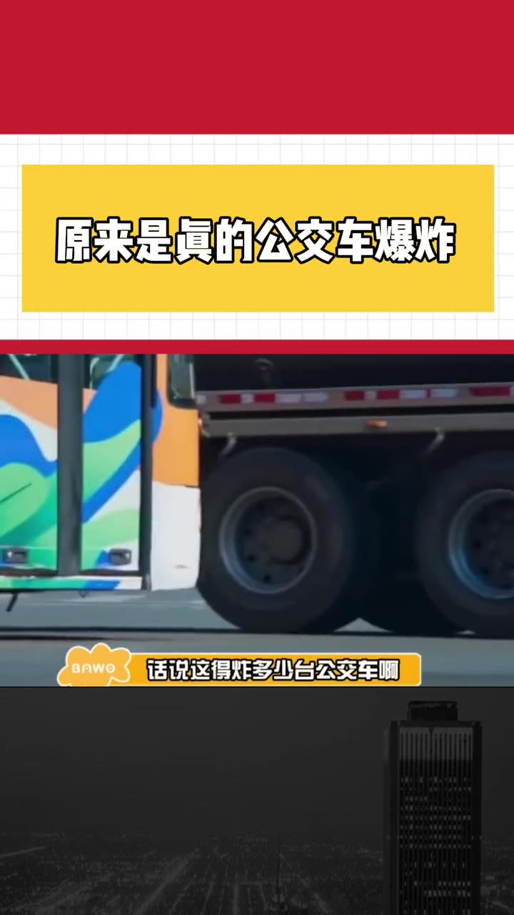原来开端里是真的公交车爆炸交通安全开端白敬亭赵今麦开端白敬亭赵今