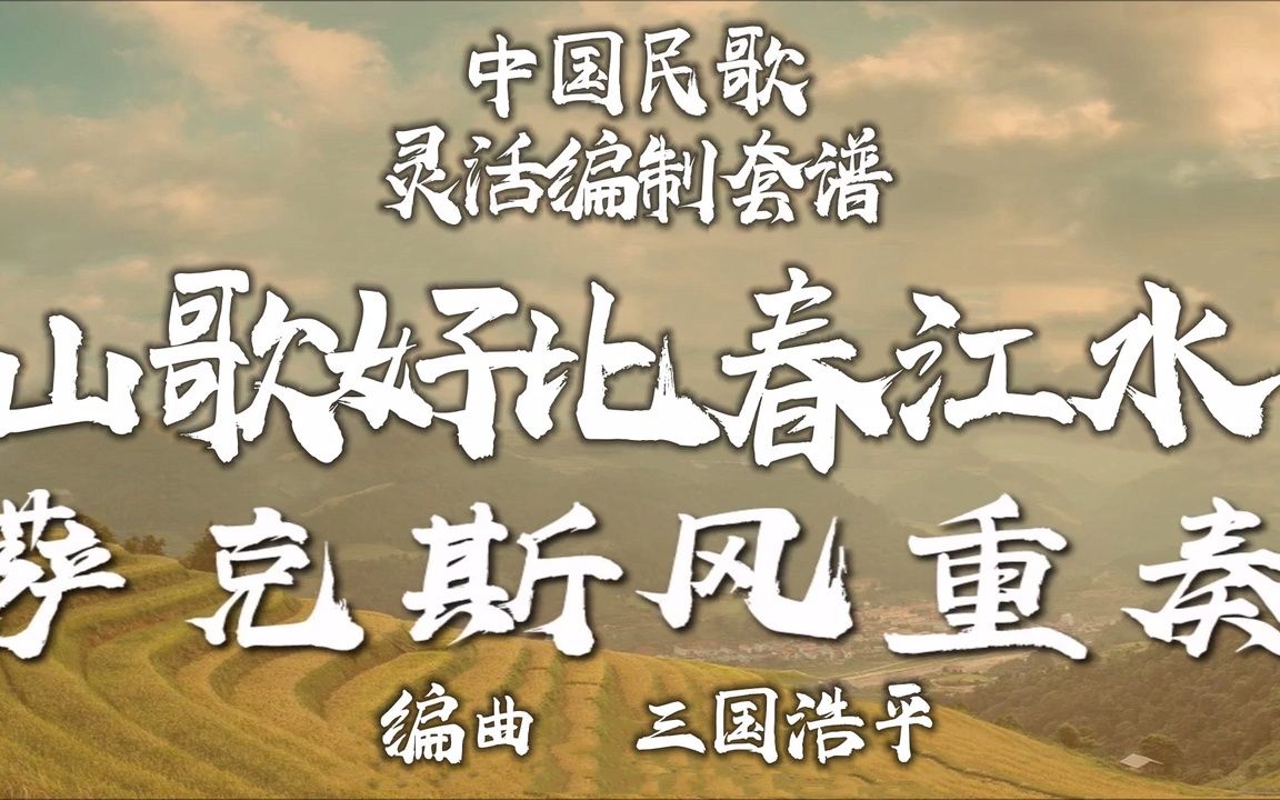 【FLEX】山歌好比春江水-萨克斯风重奏 2-2.5级 / CF0020