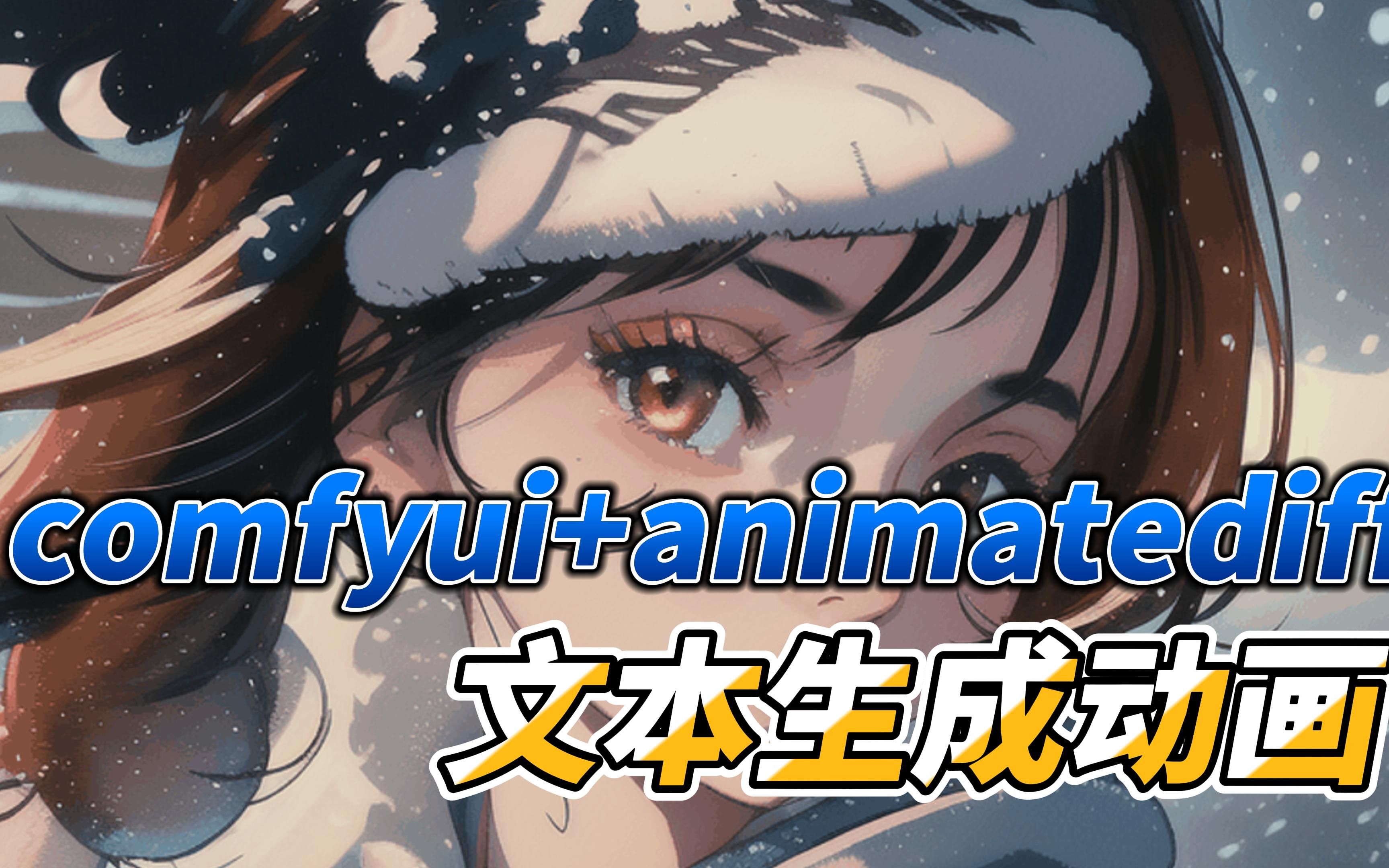 ComfyUI+AnimateDiff文本生成动画