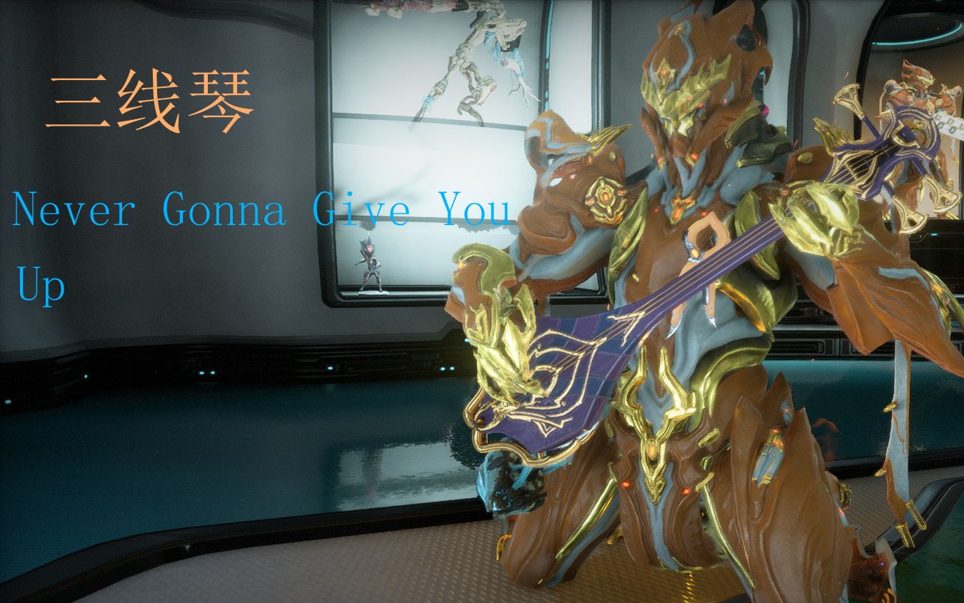 warframe三线琴nevergonnagiveyouup内附代码