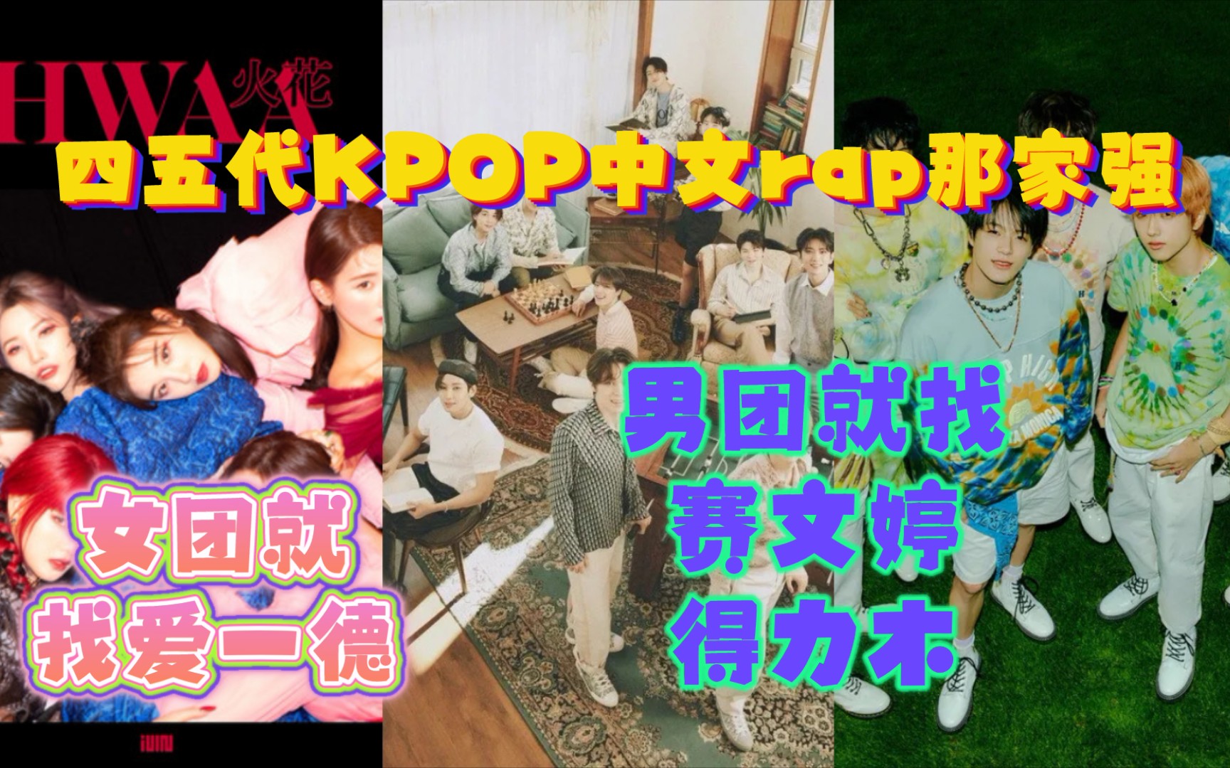 盘点韩团四五代KPOP中文版歌曲rap Part哔哩哔哩bilibili