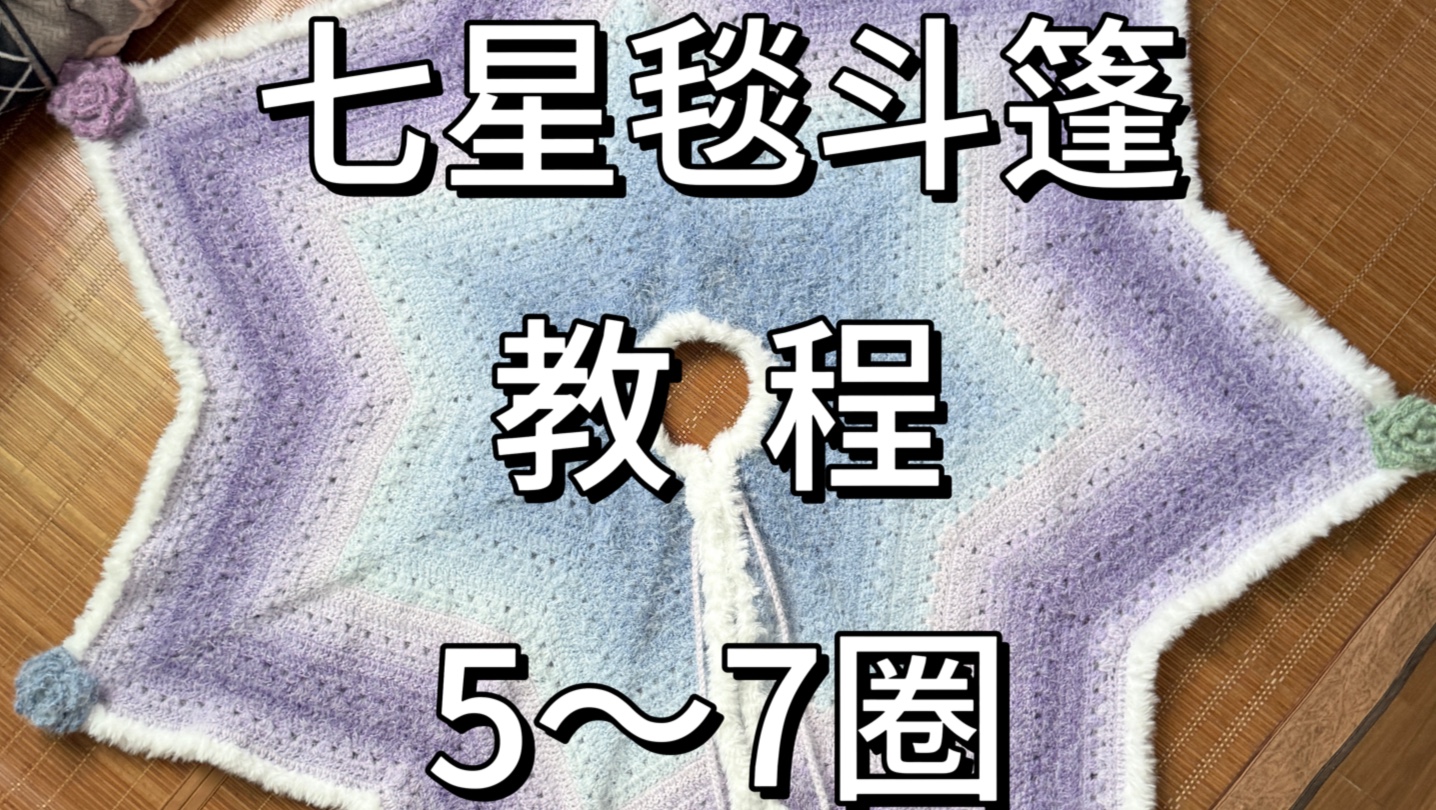 七星毯斗篷教程（二） 前面两个教程已经包含了一个循环，有基础的小宝只看教程（一）和（二）就够了，往后每一圈的教程也会出，但是更新会比较慢。