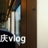 vlog#1重庆旅游日常记录