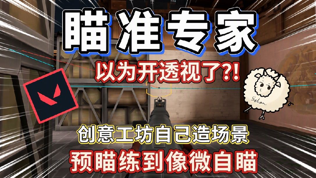宝宝式预瞄训练，就来瞄准专家