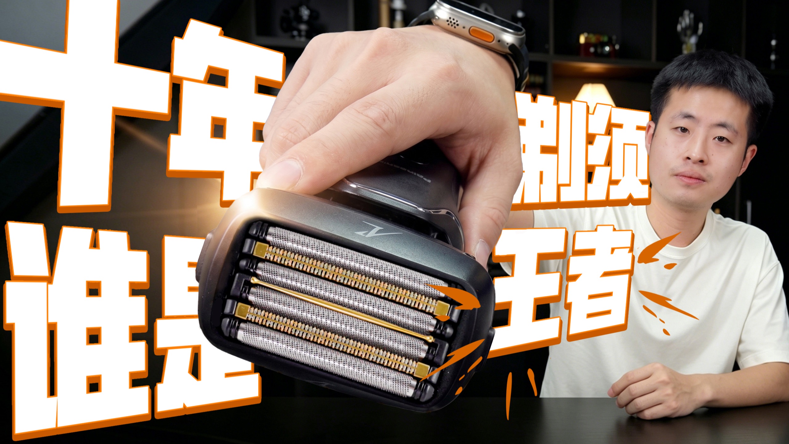 三大顶奢旗舰剃须刀十年马拉松横评，谁才是耐用天花板?